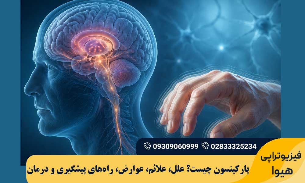 پارکینسون چیست