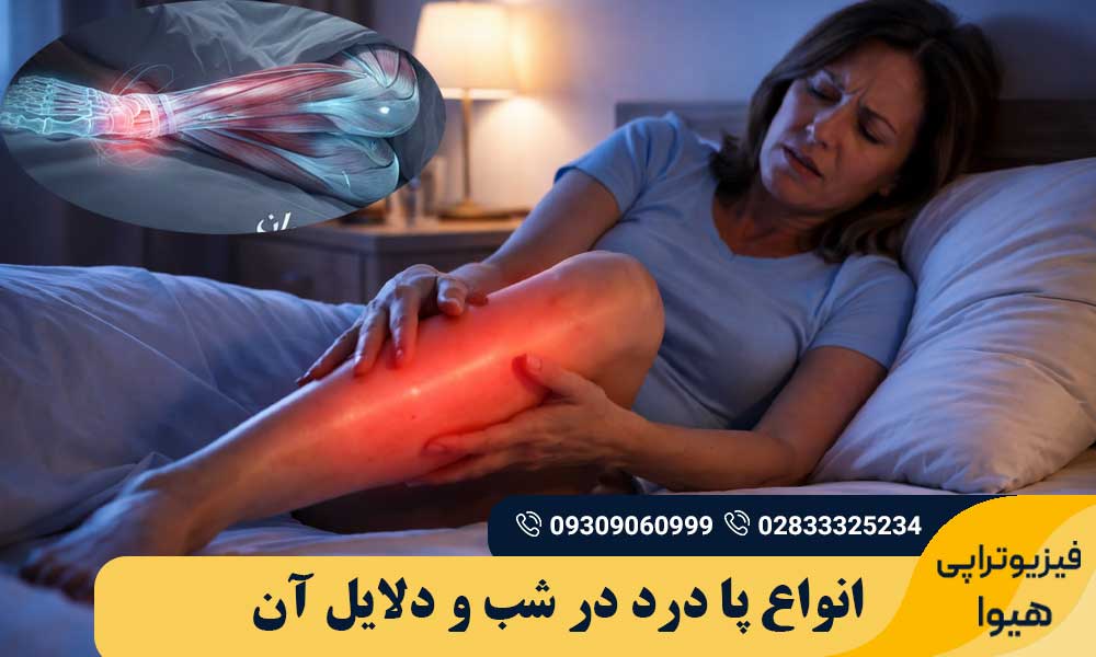 پا درد در شب