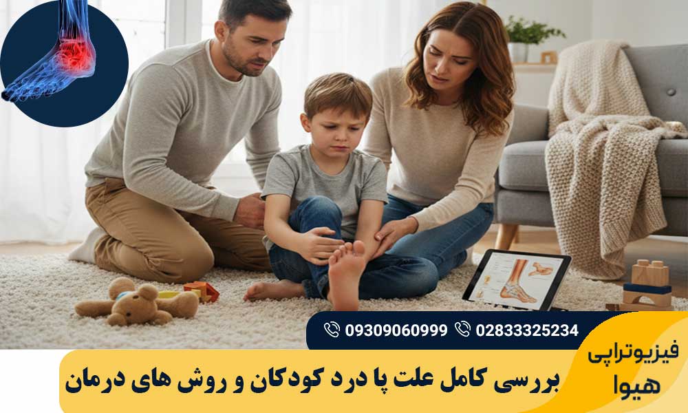علت پا درد کودکان