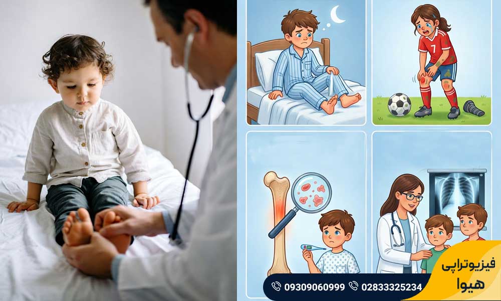 علت پا درد کودکان