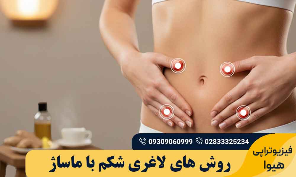 لاغری شکم با ماساژ