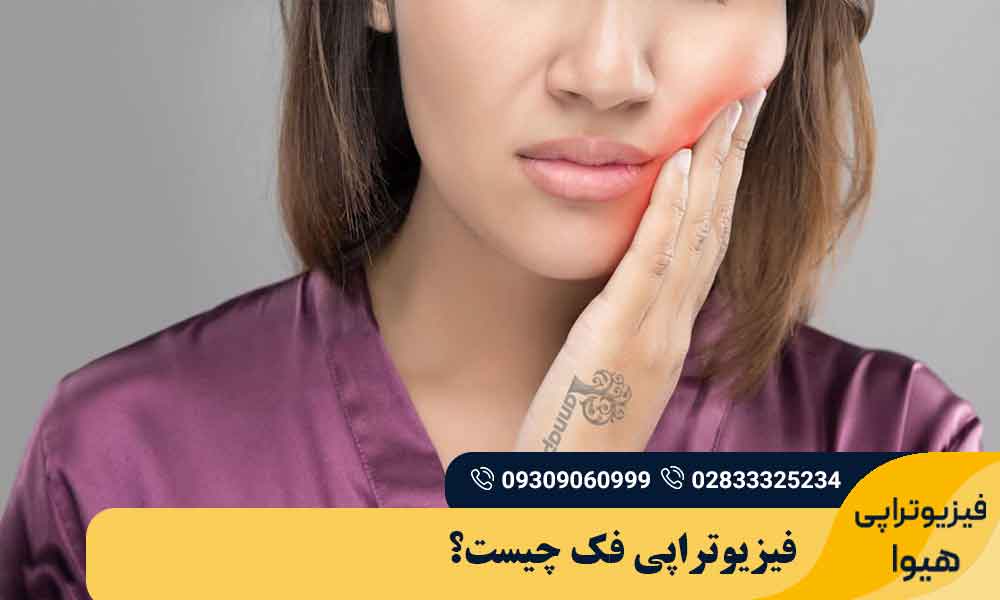 فیزیوتراپی فک