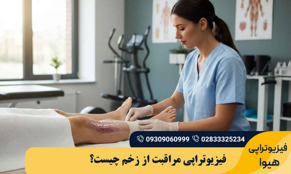 فیزیوتراپی مراقبت از زخم