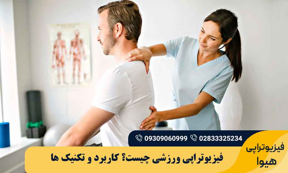 فیزیوتراپی ورزشی