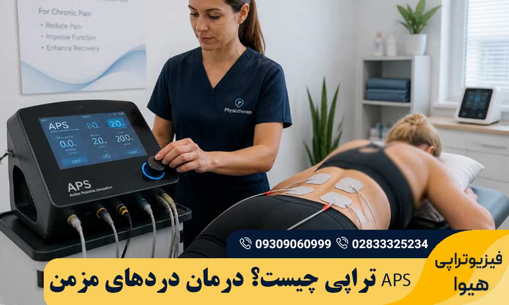 APS تراپی