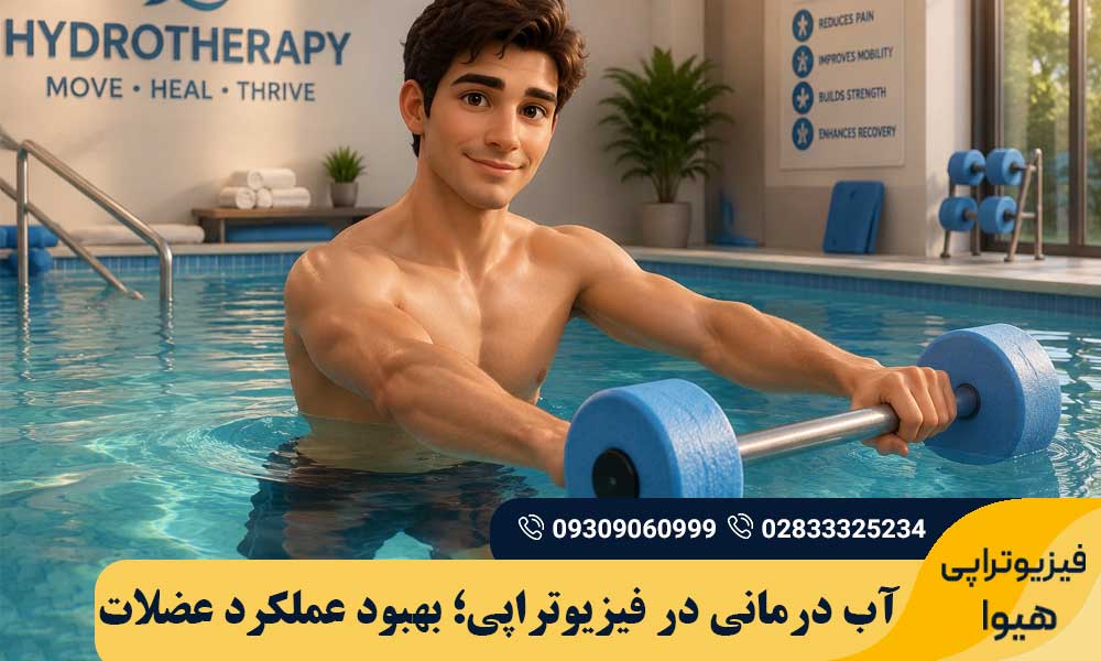 آب درمانی در فیزیوتراپی