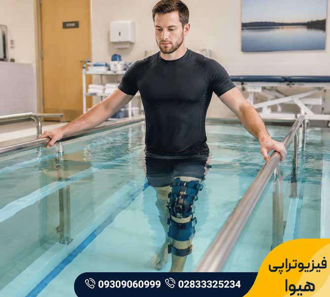 آب درمانی در فیزیوتراپی
