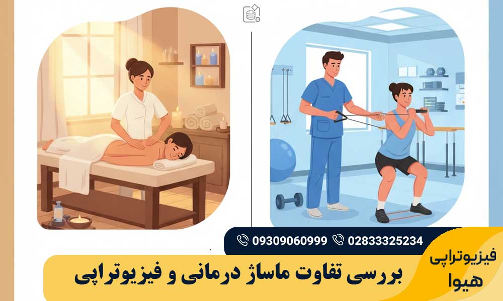 تفاوت ماساژ درمانی و فیزیوتراپی
