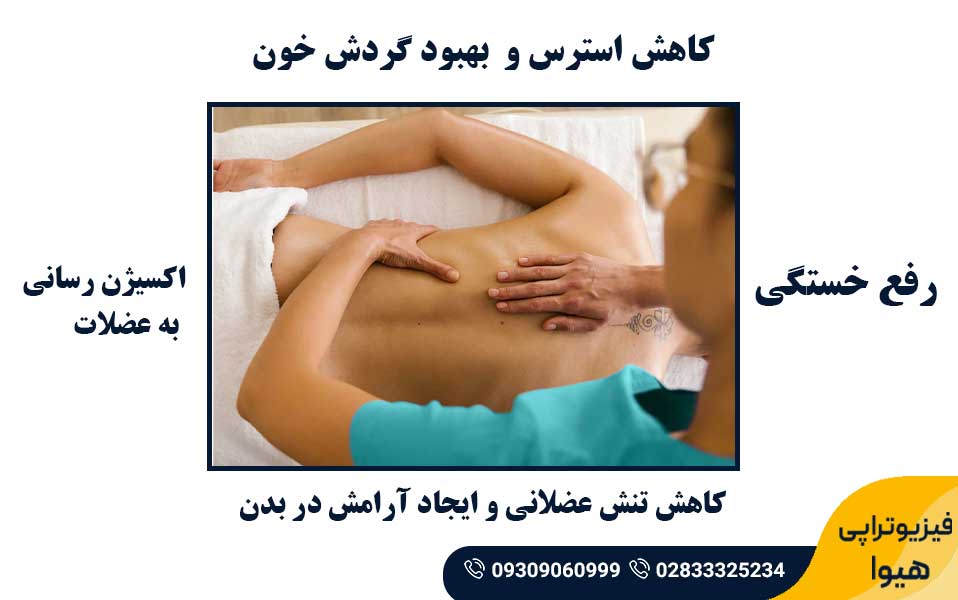 تفاوت ماساژ درمانی و فیزیوتراپی