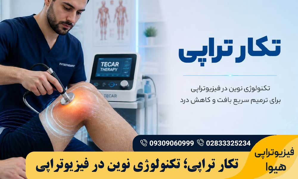 تکار تراپی