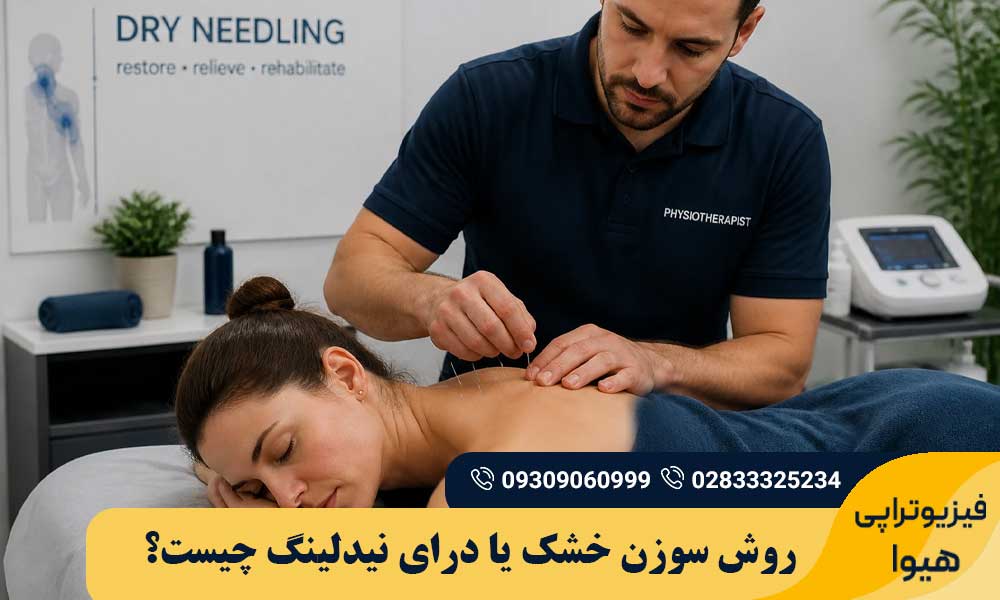 سوزن خشک یا درای نیدلینگ