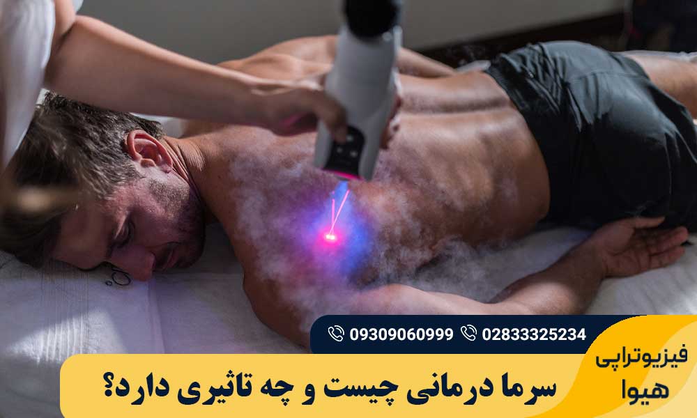 سرما درمانی