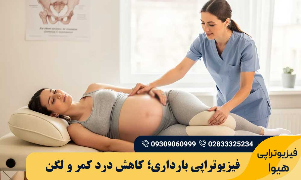 فیزیوتراپی بارداری