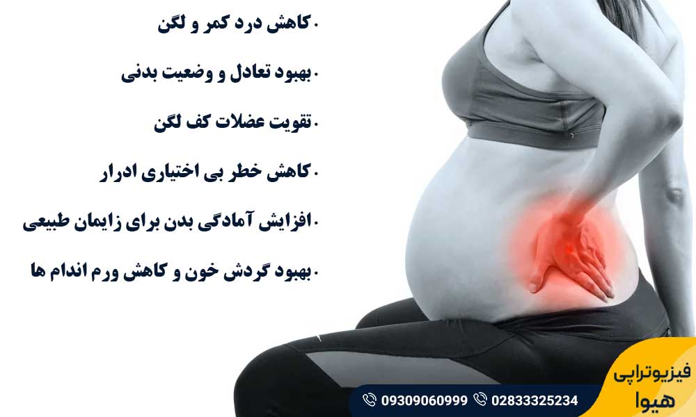 مزایای فیزیوتراپی در دوران بارداری