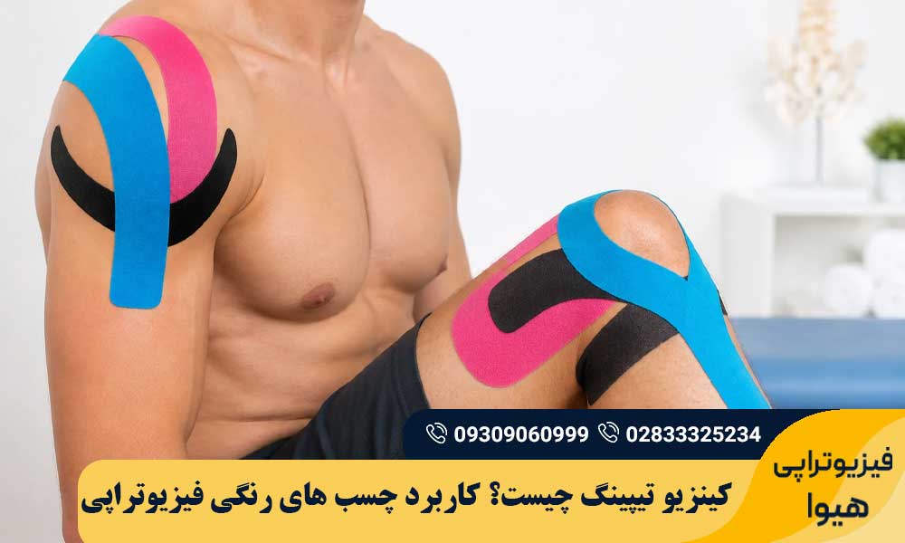 کینزیو تیپینگ
