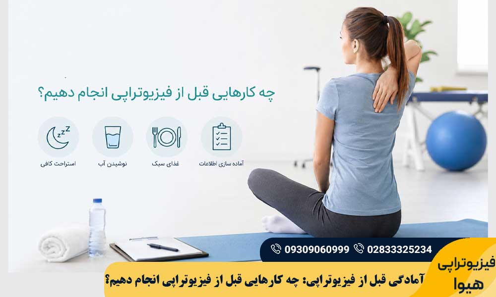 آمادگی قبل از فیزیوتراپی: چه کارهایی قبل از فیزیوتراپی انجام دهیم؟