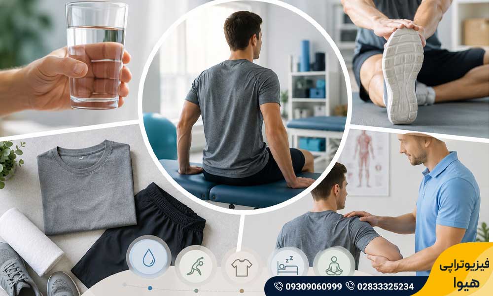 آمادگی قبل از فیزیوتراپی