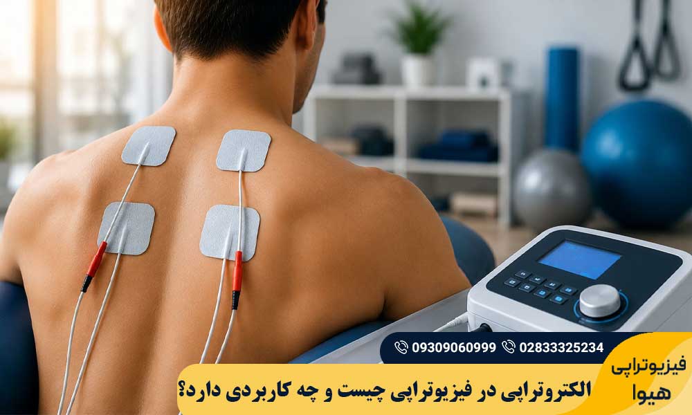 الکتروتراپی در فیزیوتراپی