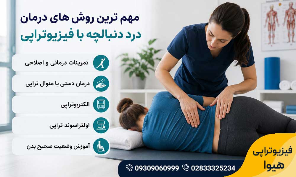 درمان درد دنبالچه با فیزیوتراپی