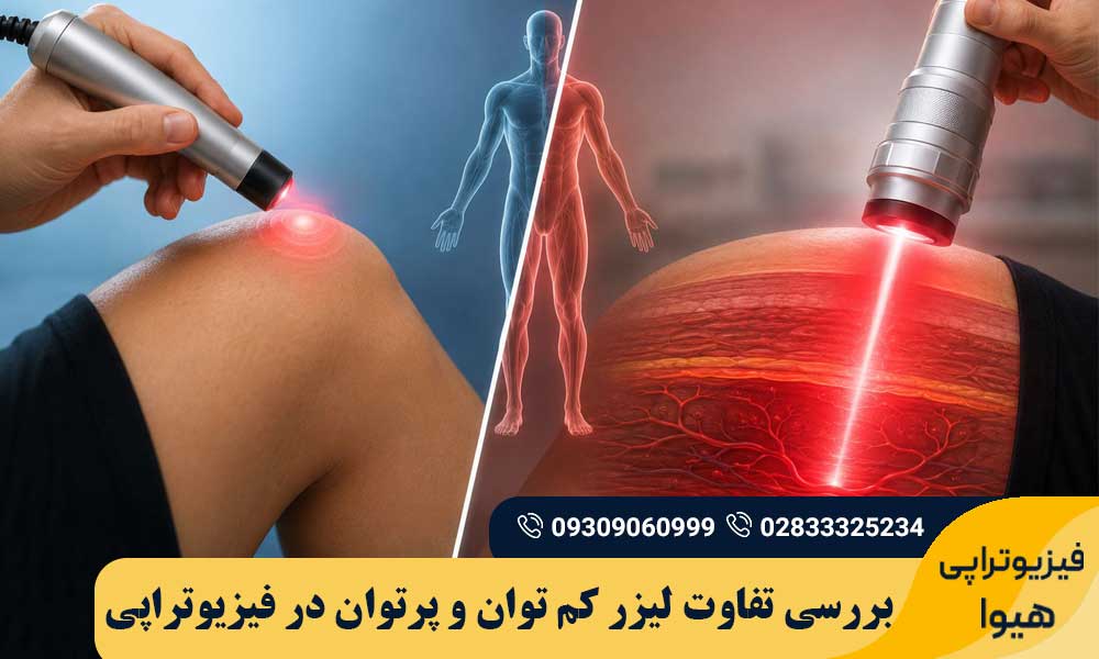 تفاوت لیزر کم توان و پرتوان