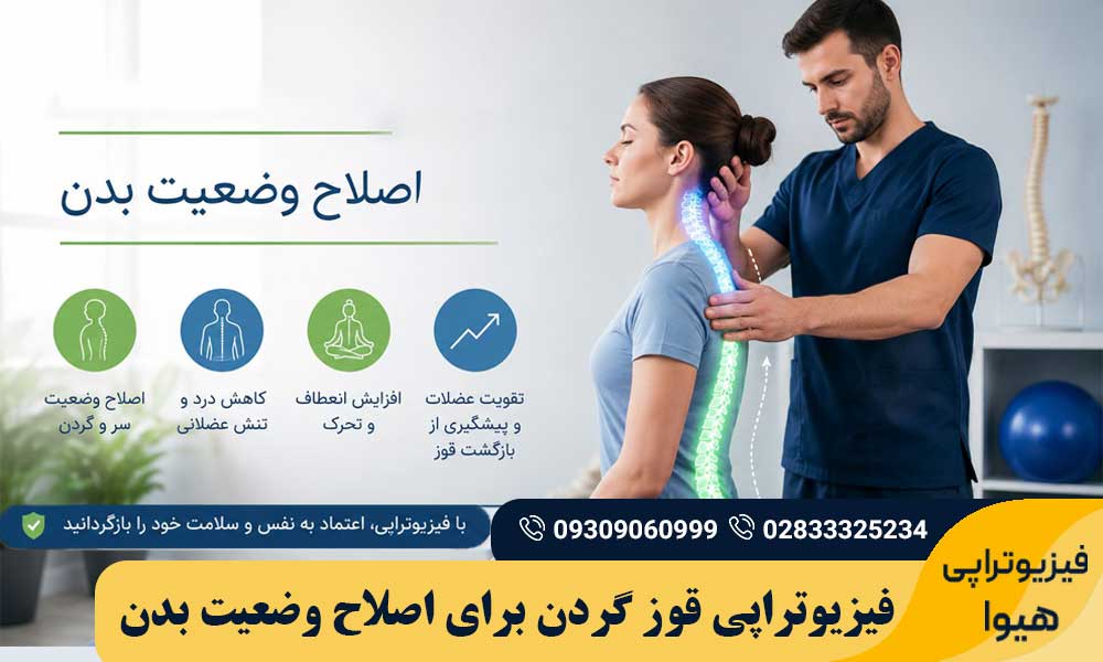 فیزیوتراپی قوز گردن