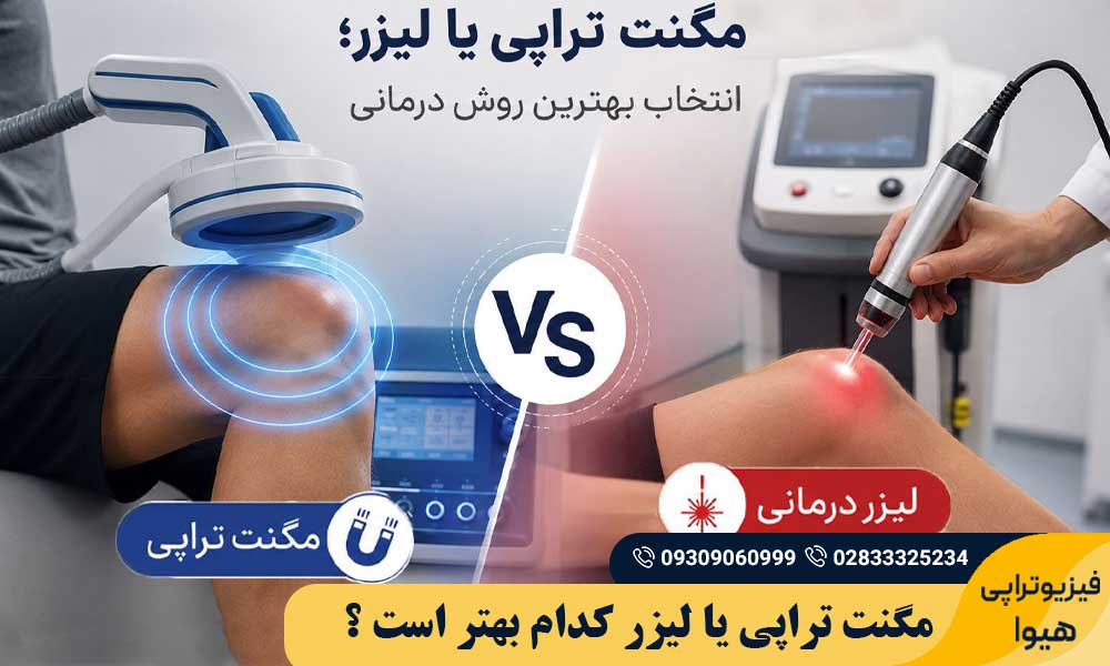 مگنت تراپی یا لیزر