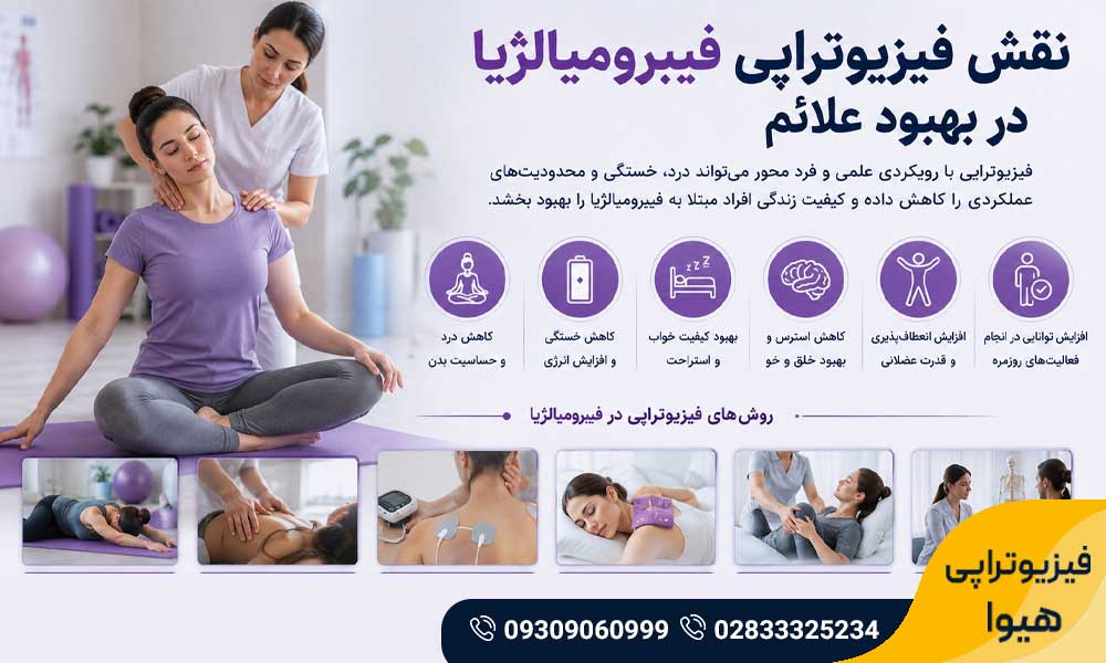 فیبرومیالژیا