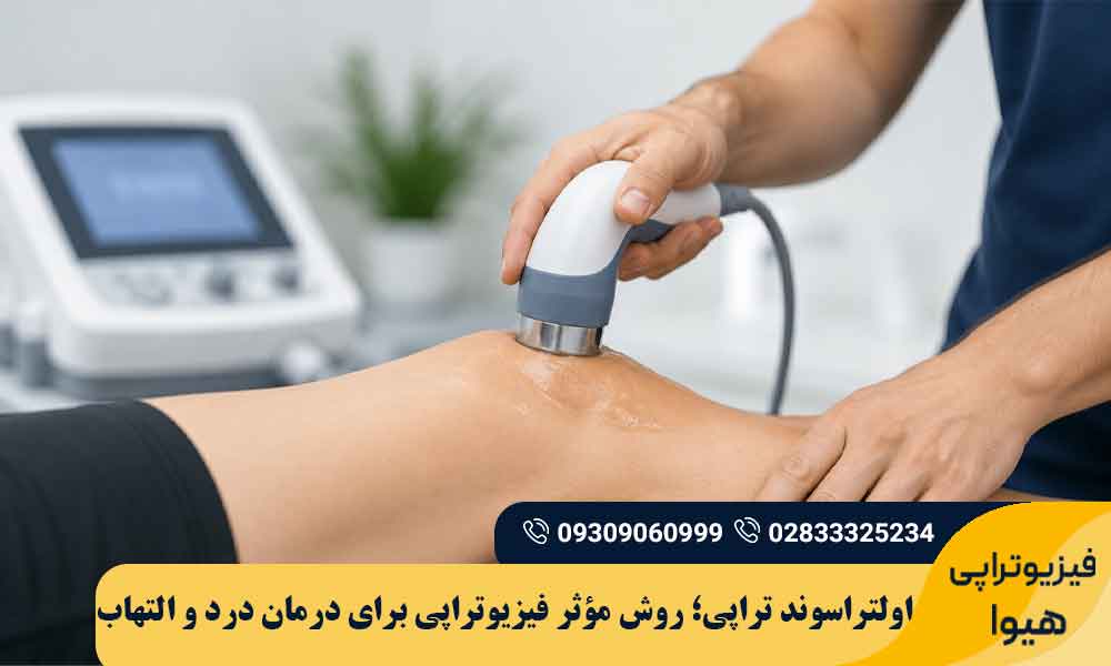 اولتراسوند تراپی