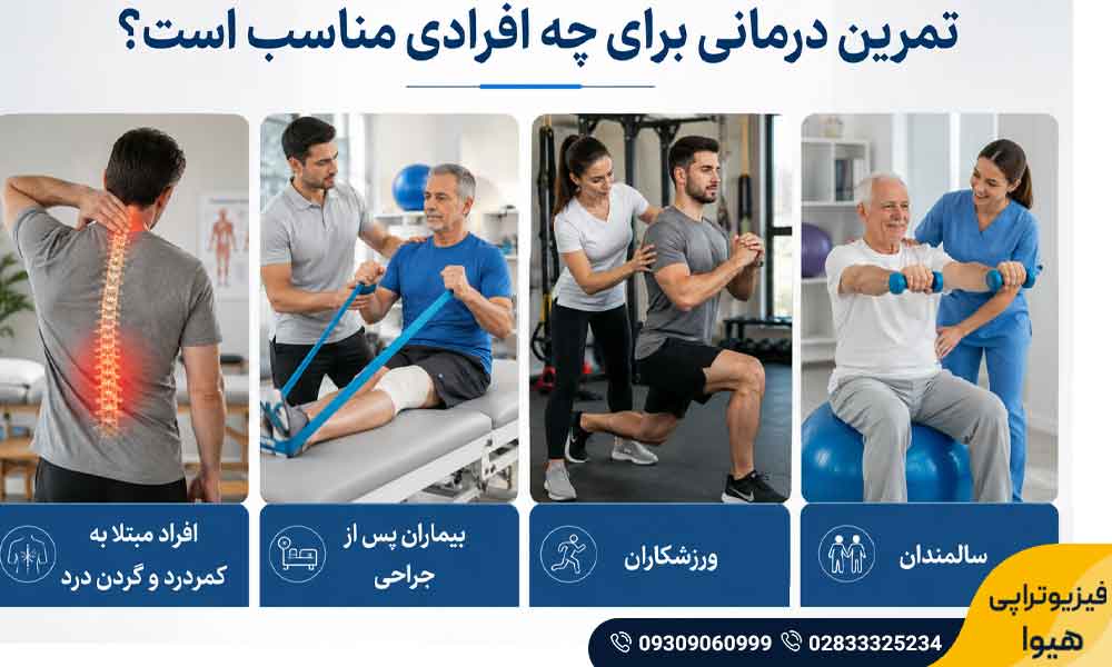 تمرین درمانی چیست
