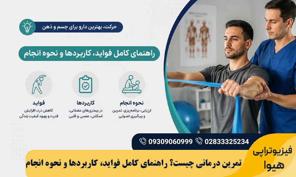 تمرین درمانی چیست