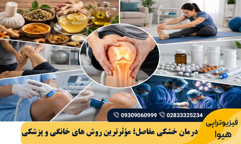 درمان خشکی مفاصل