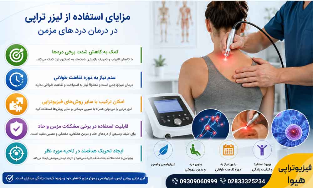 مزایای لیزر تراپی 