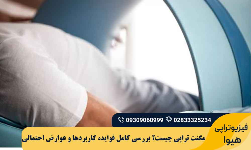 مگنت تراپی چیست