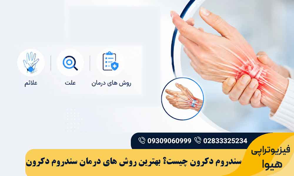 درمان سندروم دکرون