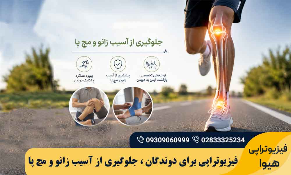 فیزیوتراپی برای دوندگان