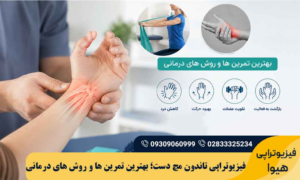 فیزیوتراپی تاندون مچ دست