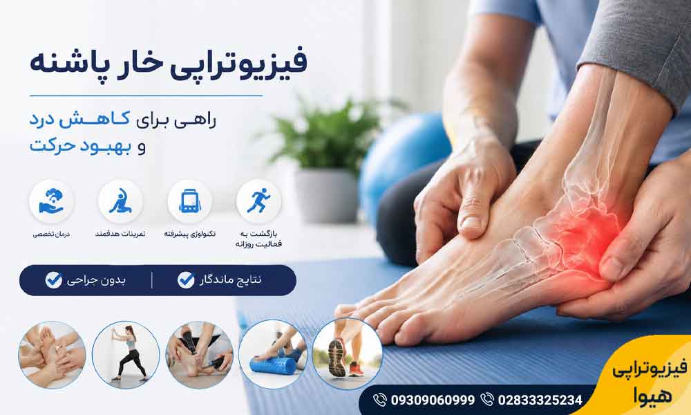 فیزیوتراپی خار پاشنه