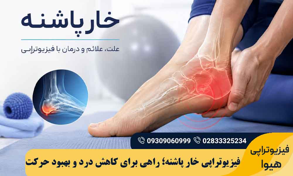 فیزیوتراپی خار پاشنه
